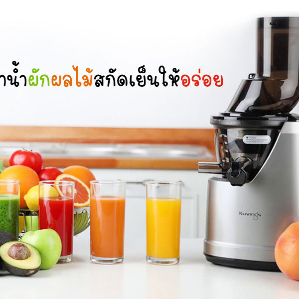 วิธีทำน้ำผักผลไม้สกัดเย็นให้อร่อย