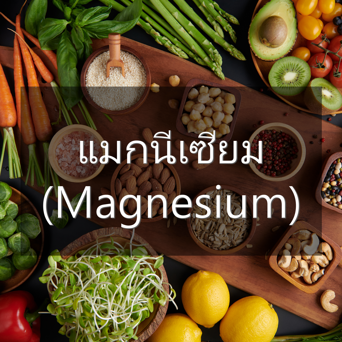 ประโยชน์ของ แมกนีเซียม