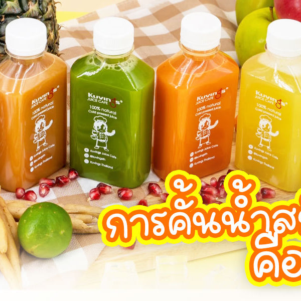 การคั้นน้ำสกัดเย็นคืออะไร?