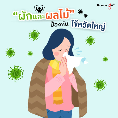 ผักและผลไม้กับการป้องกันไข้หวัดใหญ่