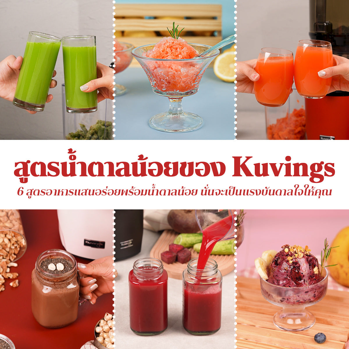 Kuvings Low-Sugar 6 สูตรอร่อยที่สร้างแรงบันดาลใจให้คุณ!