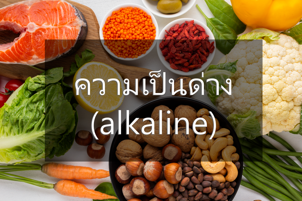ประโยชน์ ความเป็นด่าง (alkaline) ในผัก และ ผลไม้ ที่คุณคาดไม่ถึง