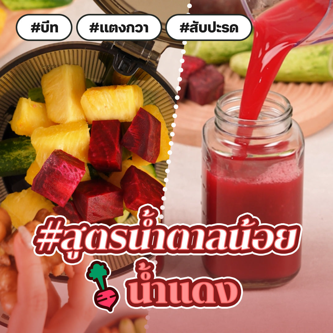 [#สูตรน้ำตาลน้อย] Red Mix Juice