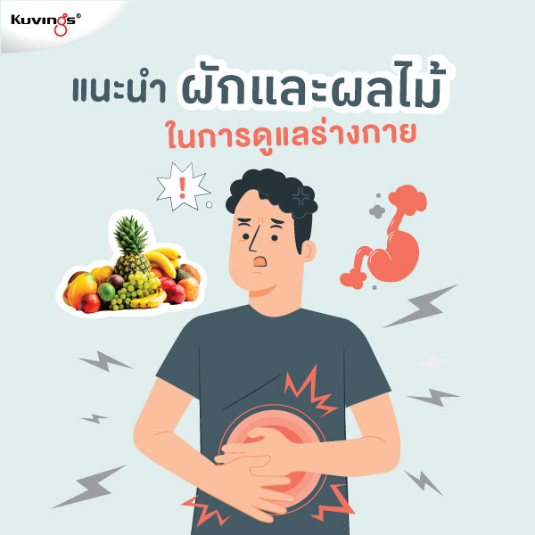 แนะนำ ผัก และ ผลไม้ ในการดูแลร่างกาย หลัง อาหารเป็นพิษ