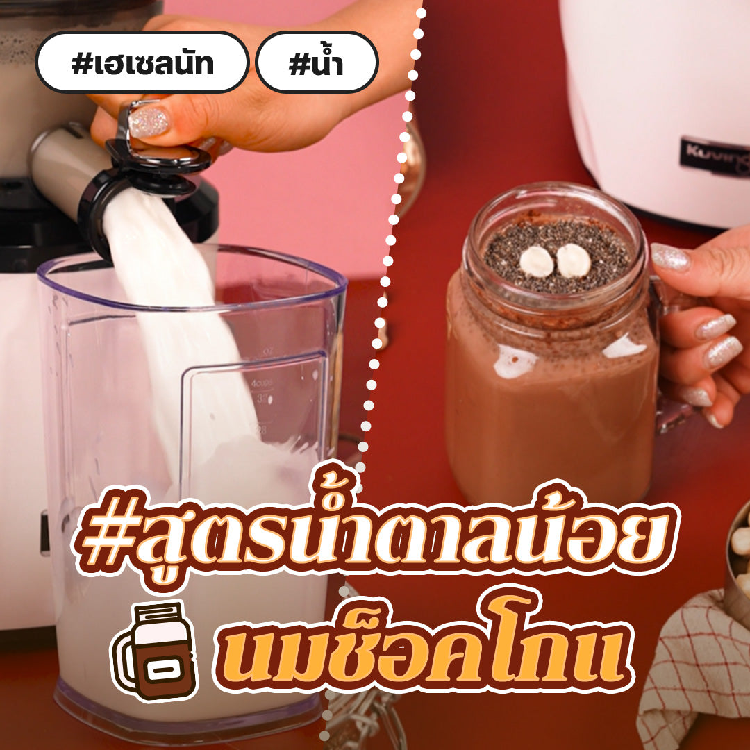 [#สูตรน้ำตาลน้อย] Chocolate Milk