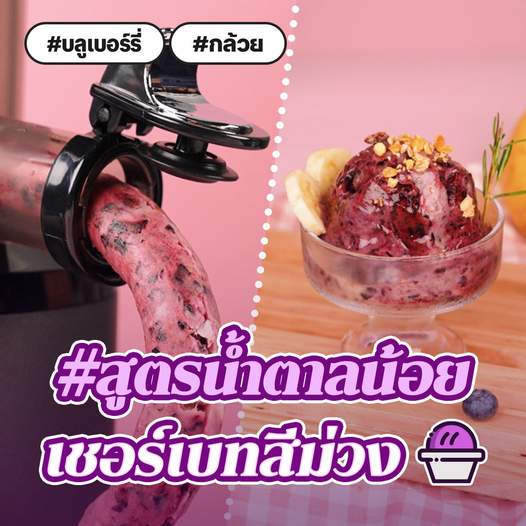 [#สูตรน้ำตาลน้อย] Blueberry Banana Ice cream