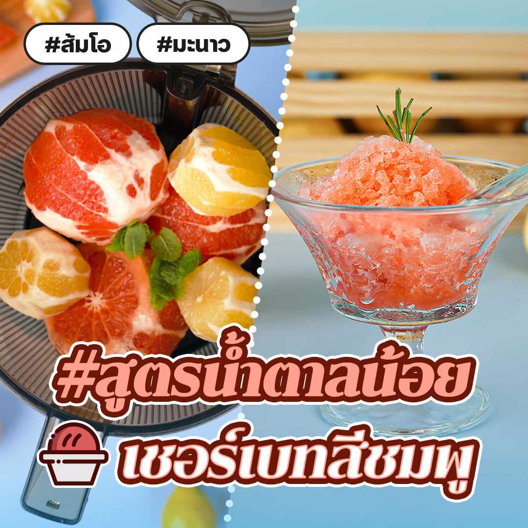 [#สูตรน้ำตาลน้อย] Pink Lemon Sorbet