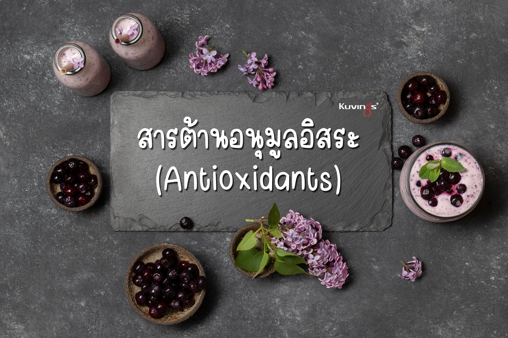 5 ประโยชน์ของ สารต้านอนุมูลอิสระสูง