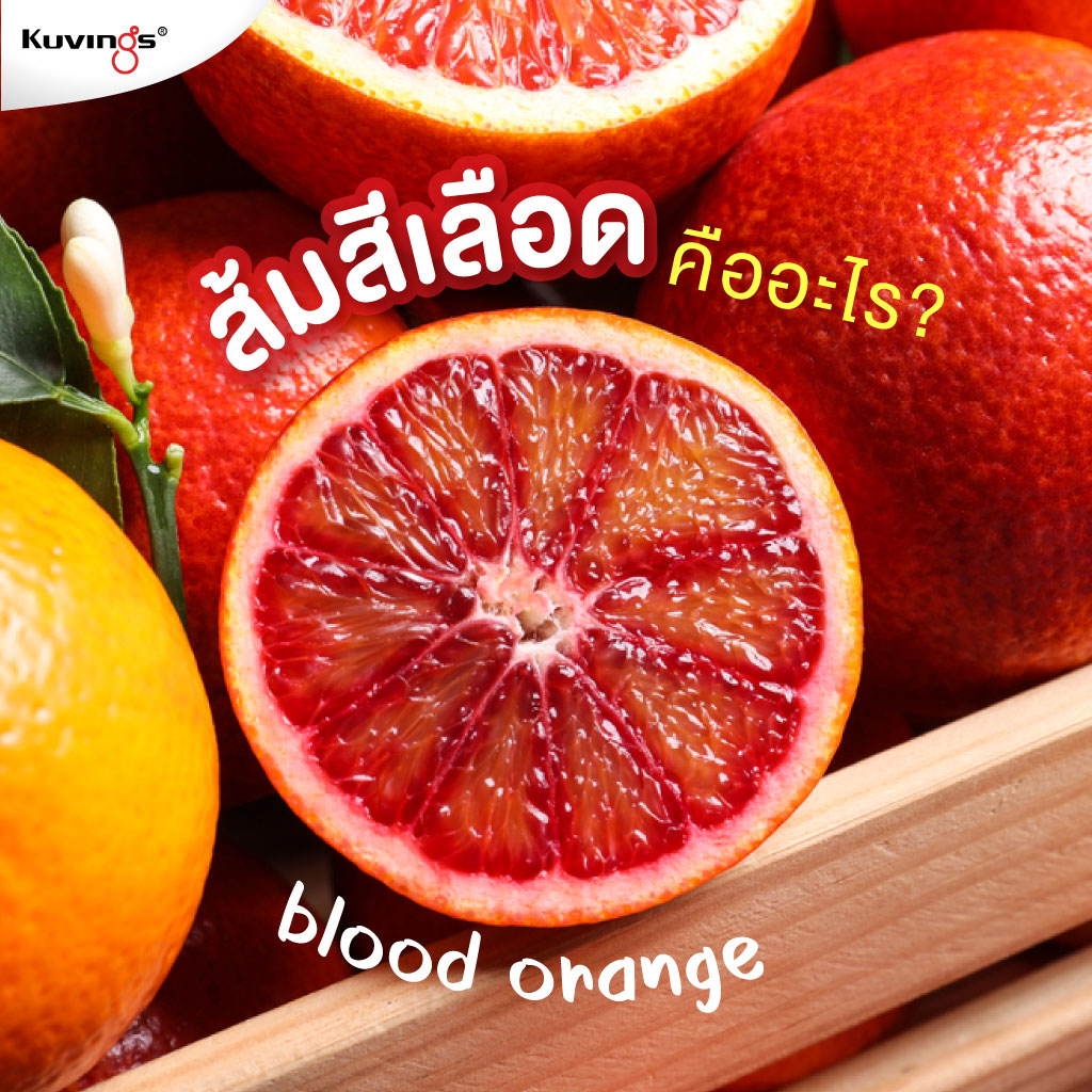 ส้มสีเลือดคืออะไร