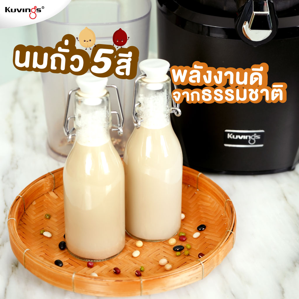 นมถั่ว 5 สี พลังงานดีจาก ธรรมชาติ