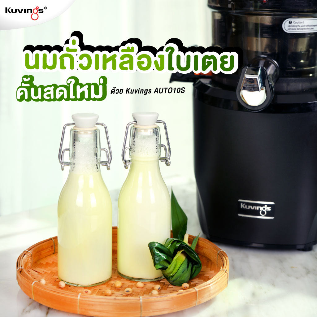 นมถั่วเหลืองใบเตยคั้นสดใหม่ ด้วย Kuvings AUTO10S