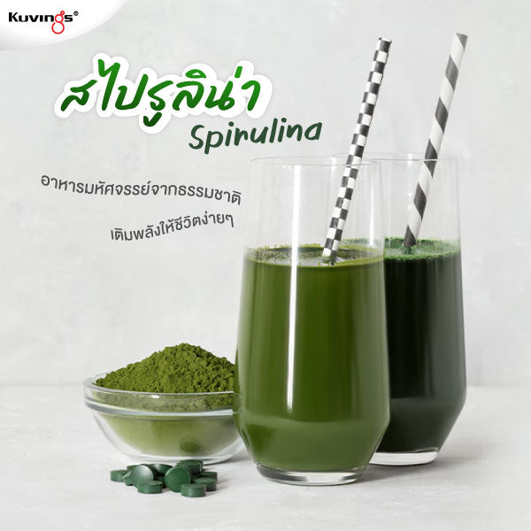 สไปรูลิน่า (Spirulina): อาหารมหัศจรรย์จากธรรมชาติ เติมพลังให้ชีวิตง่ายๆ