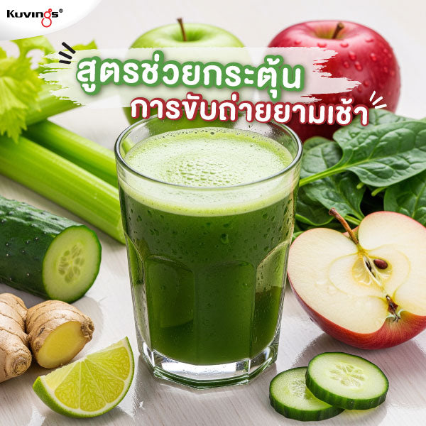 สูตร ช่วยกระตุ้นการขับถ่าย ยามเช้า