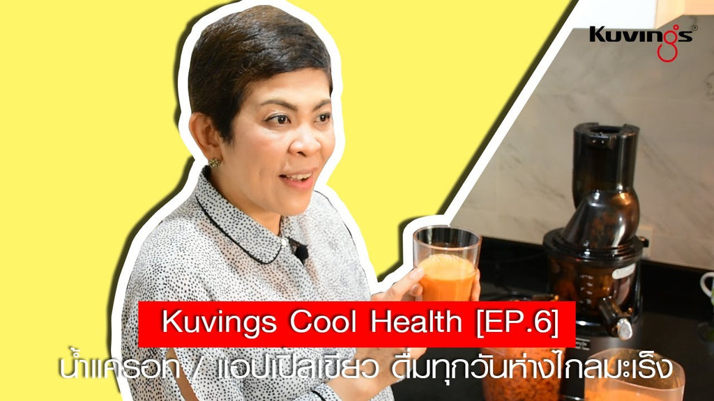 Kuvings Cool Health [EP.6] : น้ำแครอท / แอปเปิ้ลเขียว ดื่มทุกวันห่างไกลมะเร็ง