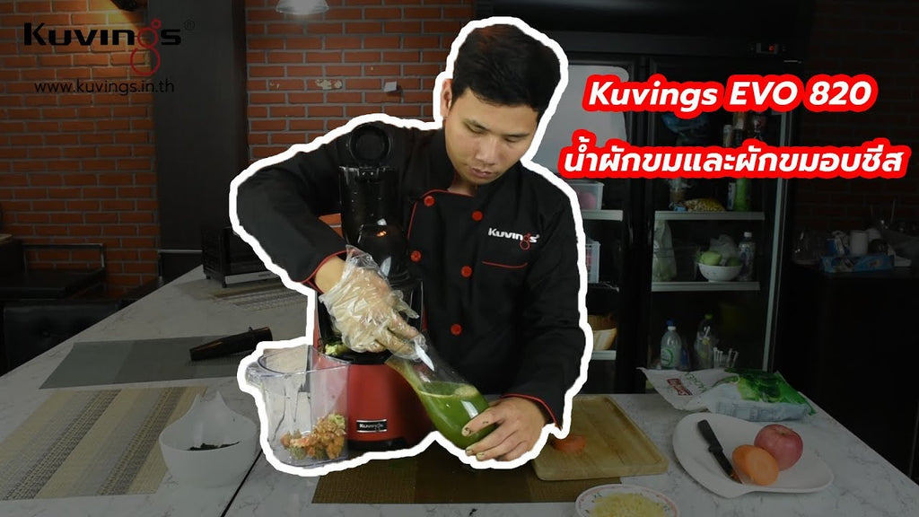 Kuvings Cool Health [EP.3] : EVO 820 l น้ำผักขมและผักขมอบชีส